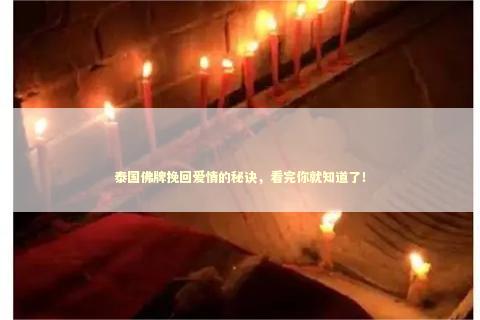 泰国佛牌挽回爱情的秘诀，看完你就知道了！ 泰国情降法事