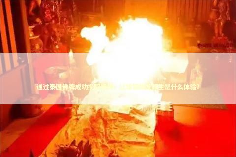 通过泰国佛牌成功挽回感情，让婚姻焕发新生是什么体验？ 泰国情降法事