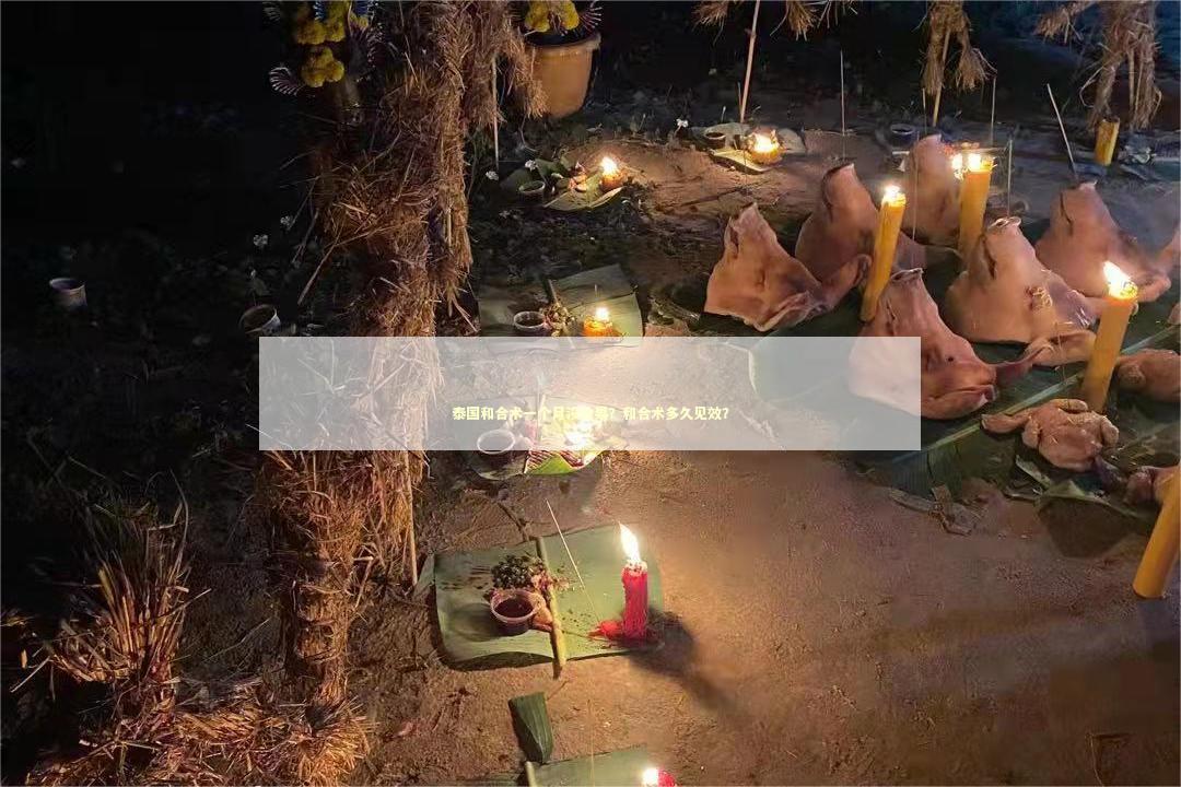 泰国和合术一个月没效果？和合术多久见效？ 泰国情降法事