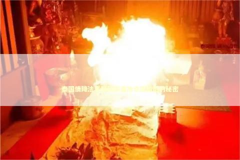 泰国情降法事帮助你重拾幸福婚姻的秘密 泰国情降法事帮助你重拾幸福婚姻的秘密 泰国情降法事