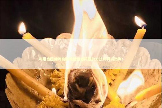 利用泰国佛牌挽回婚姻情感问题的方法和真实案例! 利用泰国佛牌挽回婚姻情感问题的方法和真实案例! 泰国情降法事