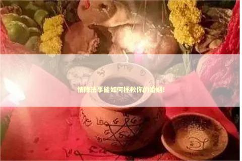 情降法事能如何拯救你的婚姻！ 泰国情降法事