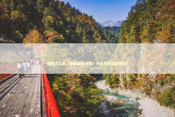 泰剧这么多，哪部最适合你？什么时间追剧最爽？ 感情姻缘的佛牌有几种