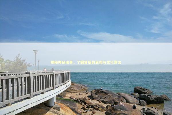 揭秘神秘法事，了解背后的真相与文化意义 感情姻缘的佛牌有几种