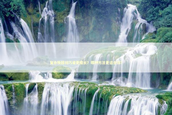 复合挽回技巧谁更擅长？哪种方法更适合你？ 感情姻缘的佛牌有几种