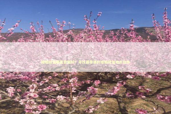 婚姻修复哪里做最好？寻找最靠谱的婚姻修复地点指南 感情姻缘的佛牌有几种