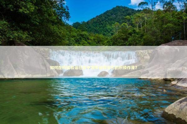 如何在构建和谐社会中发挥信仰文化的积极作用？ 感情姻缘的佛牌有几种