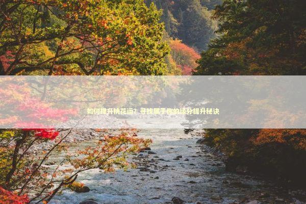 如何提升桃花运？寻找属于你的缘分提升秘诀 感情姻缘的佛牌有几种