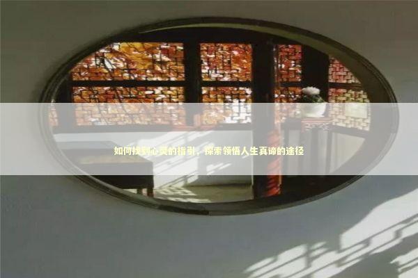 如何找到心灵的指引，探索领悟人生真谛的途径 感情姻缘的佛牌有几种